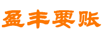 邹城债务追讨催收公司